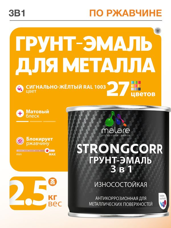 Грунт-Эмаль по ржавчине 3 в 1 Malare StrongCorr/ Краска по ржавчине для металла, износостойкая антикоррозионная #1