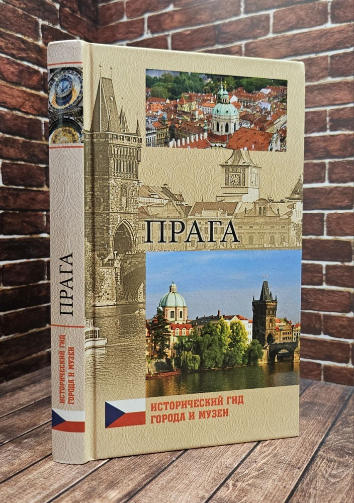Прага | Книга б/у #1