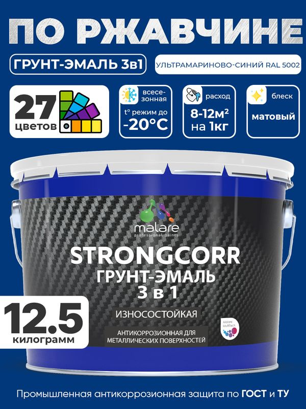 Грунт-Эмаль по ржавчине 3 в 1 Malare StrongCorr/ Краска по ржавчине для металла, износостойкая антикоррозионная #1