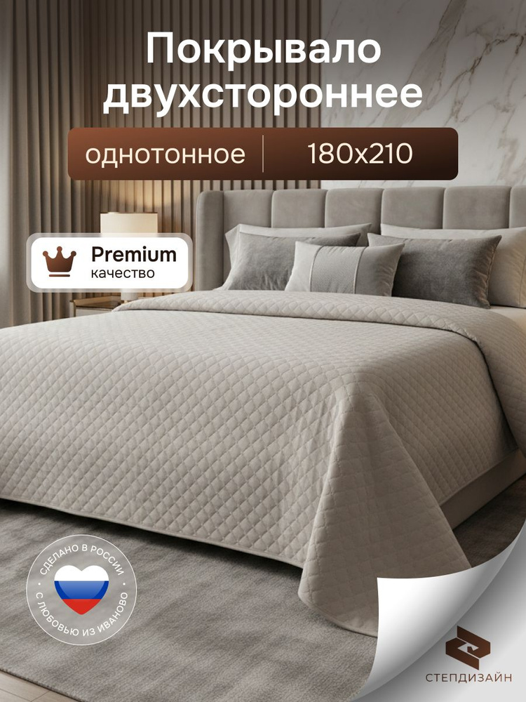 Покрывало на кровать, плед, стеганое 180x210, ультрастеп, полисатин, двухсторонее, СТЕПДИЗАЙН #1