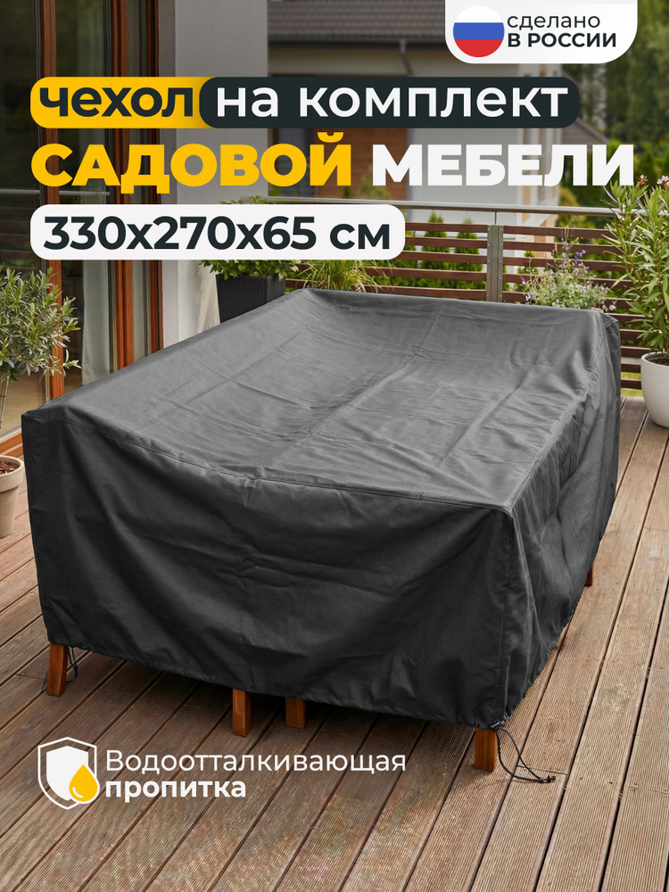 Чехол для садовой мебели JEONIX 330х270х65 см, темно-серый #1