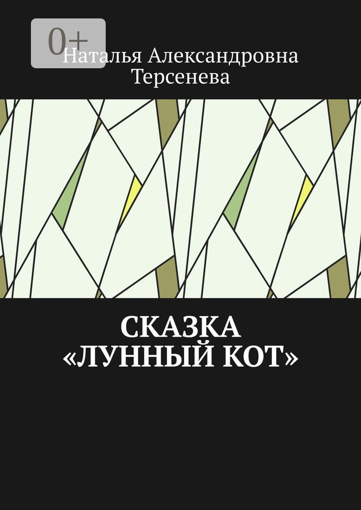 Сказка Лунный кот #1