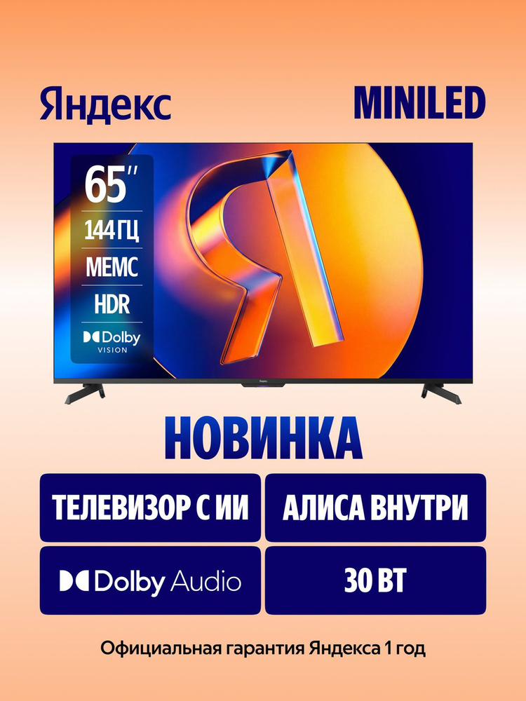 Яндекс Телевизор ТВ Станция MiniLED  65" #1