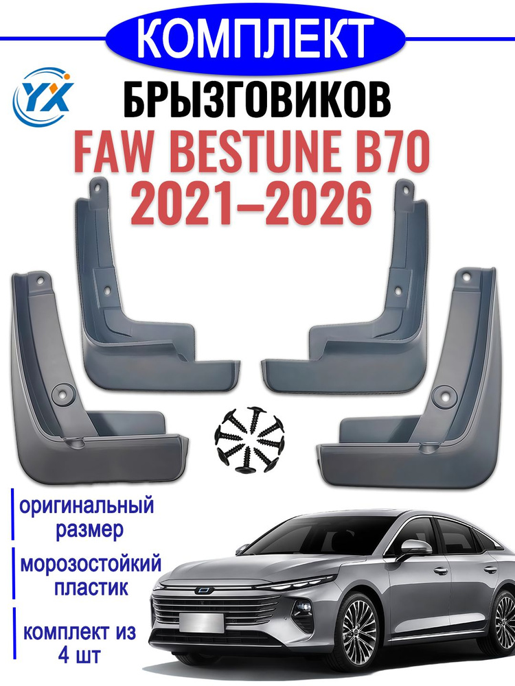 Брызговики FAW Bestune T55 (2021 - н.в.) задние 2шт. (полиуретан)