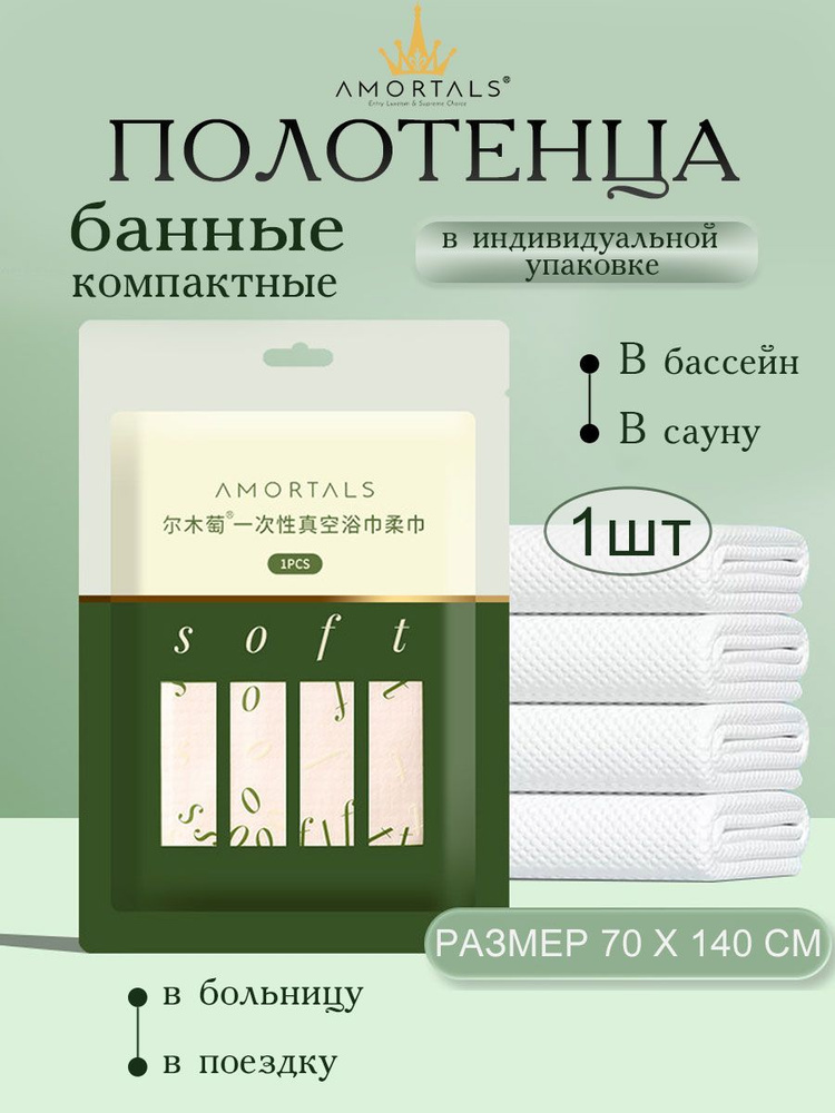 Одноразовые банные полотенца AMORTALS, 1 шт., вакуумная упаковка, 70x140 см, белые, гигиеничные, портативные #1