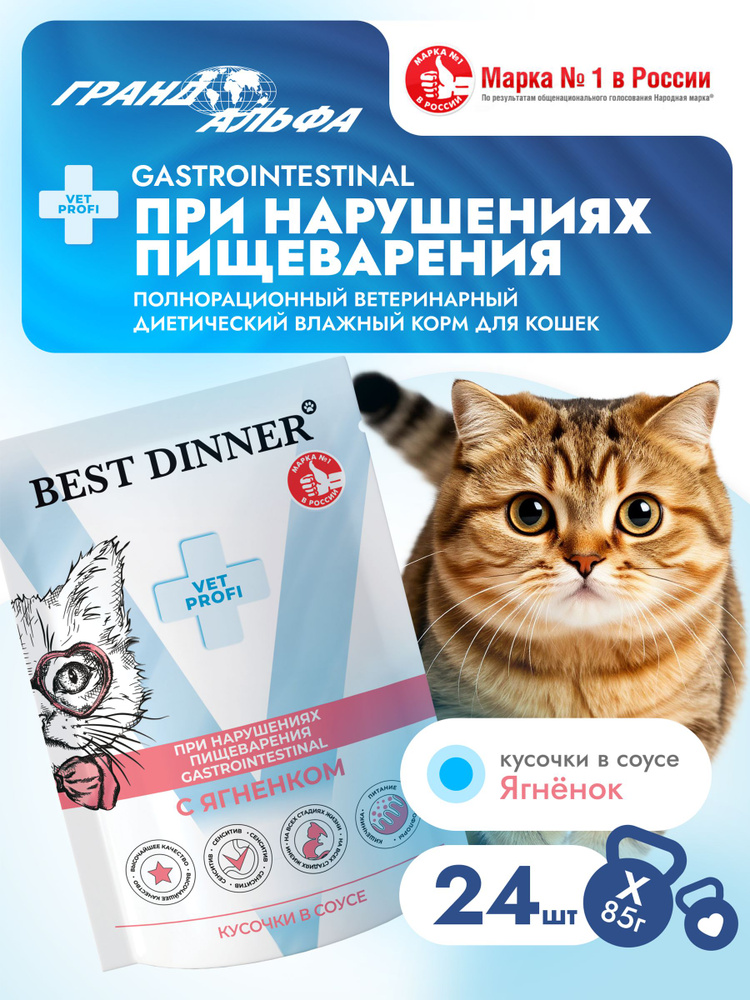 Корм для кошек влажный, диетический, Best Dinner VET PROFI Gastrointestinal при заболеваниях ЖКТ кусочки #1