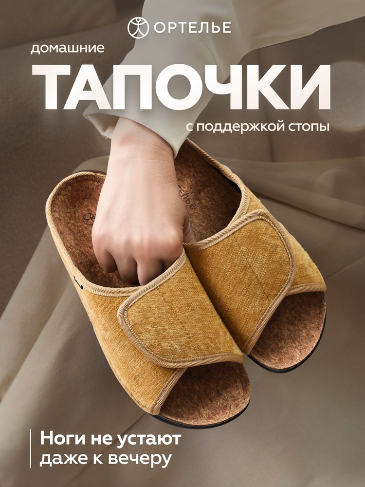 Тапочки ОРТЕЛЬЕ ортопедические #1