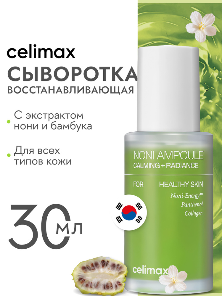 celimax Сыворотка с нони восстанавливающая для лица The Real Noni