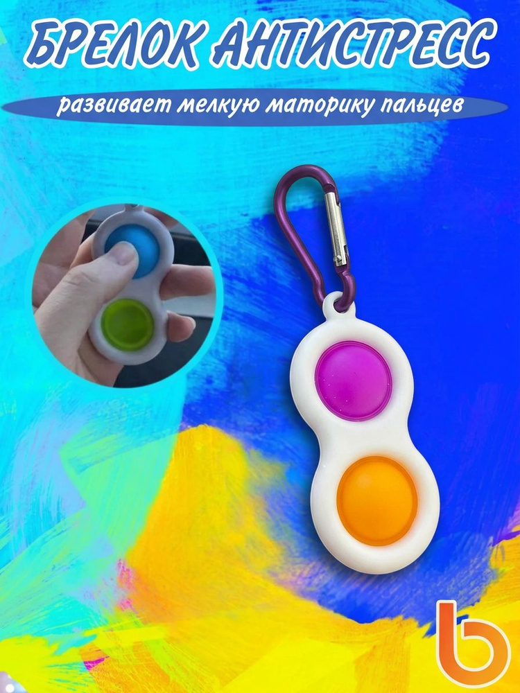 Симпл Димпл Антистресс Брелок двойной #1