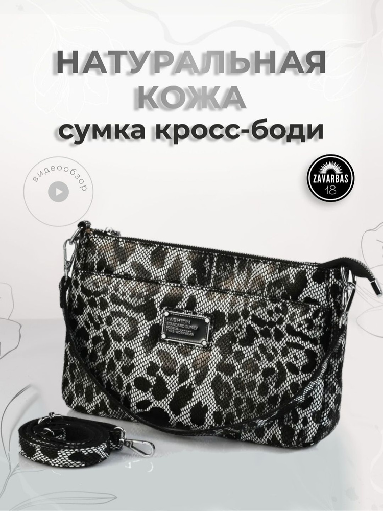ZAVARBAS 18 Сумка кросс-боди, на плечо #1