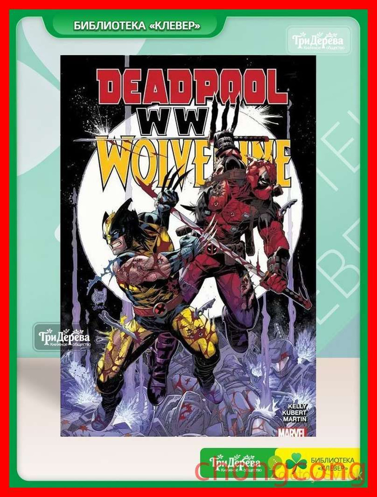 Deadpool &wolverine:wwlll #1