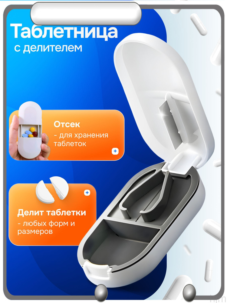 Таблетница с делителем #1