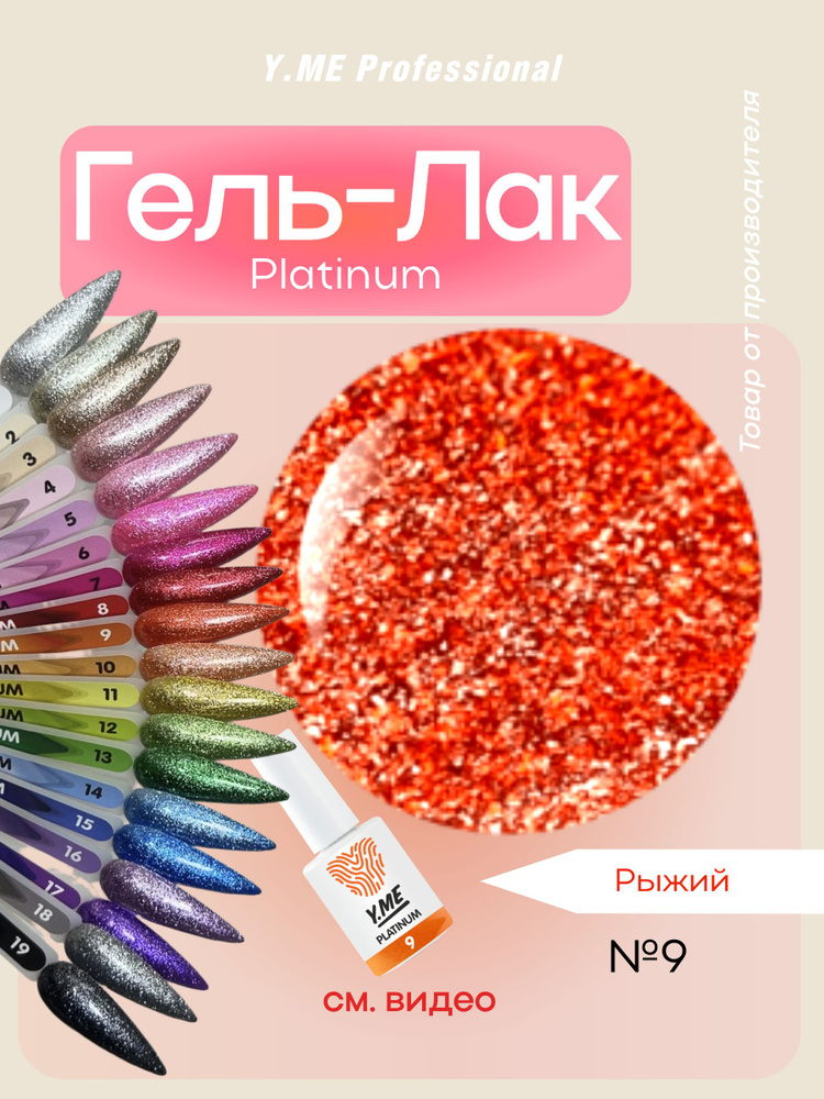 Y.ME Гель-лак Platinum 09 (рыжий) /10 мл/ для ногтей с платиновым эффектом, для маникюра и педикюра #1