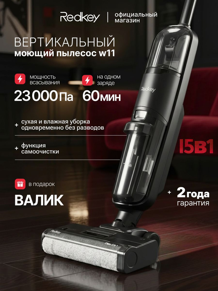 МОЮЩИЙ Вертикальный пылесос Redkey W11 беспроводной для влажной и сухой уборки 3в1 c самоочисткой #1