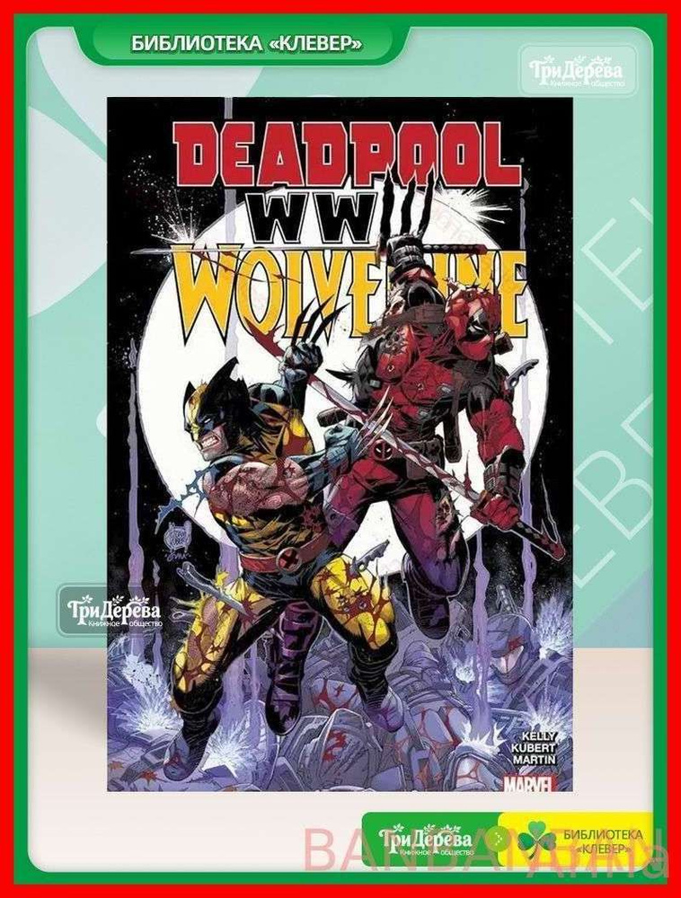 Deadpool &wolverine:wwlll #1