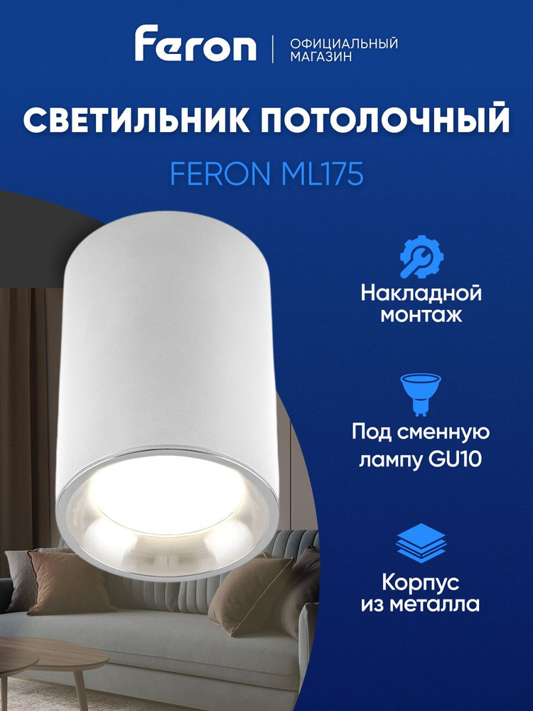 Светильник потолочный накладной GU10, белый-хром, Feron ML175 32634 #1