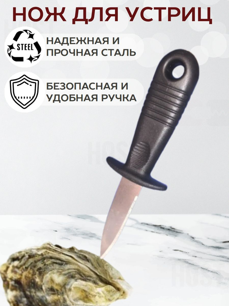 Нож для устриц #1
