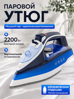 Утюг для одежды с отпаривателем и керамической подошвой, 2200 Вт