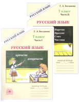 Галина Богданова: Русский язык. 8 класс. Рабочая тетрадь. В 2-х частях