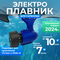 Электроплавник v.2024 13Ah 36V E-fin new 350W для сапа sup board купить ...