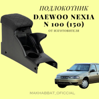 Подлокотник, how to | 1/2 — Daewoo Nexia, 1,5 л, года | аксессуары | DRIVE2