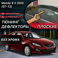 Тюнинг Mazda 6 6 (GH 2) | Купить визуальный (внешний) тюнинг на Мазду с доставкой в Москве