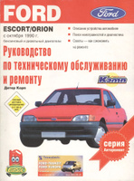 FORD ESCORT / ORION 1990-2000 бензин / дизель Пособие по ремонту и эксплуатации