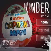 Большой Киндер Сюрприз (Kinder Surpise) купить в Минске