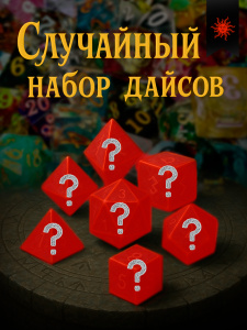 Дайсы для днд ручной работы, рандомный дизайн, игральные кубики для ДнД, DnD, НРИ, 7шт