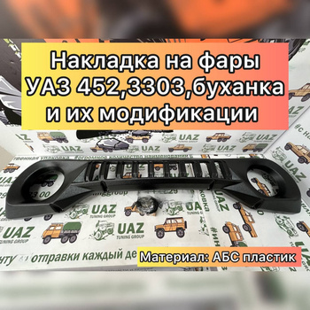 Внутренняя обшивка УАЗ - купить с доставкой в магазине Внедорожник 73 - 2 страница
