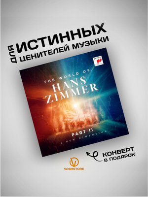 THE WORLD OF HANS ZIMMER купить на OZON по низкой цене