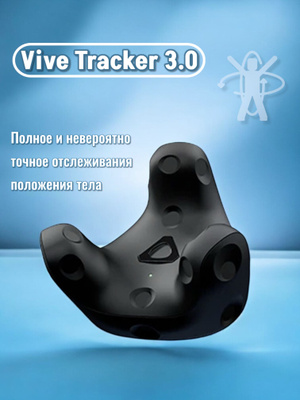 HTC Vive Tracker 2.0 купить на OZON по низкой цене