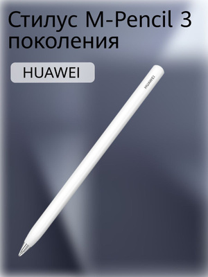 HUAWEI M Pencil 3 купить на OZON по низкой цене в Узбекистане