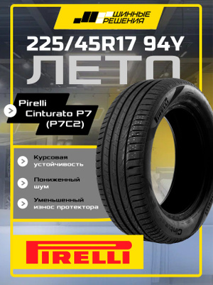 PIRELLI CINTURATO P7 225/45 R17 купить на OZON по низкой цене