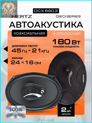 HERTZ DCX 710.3 купить на OZON по низкой цене