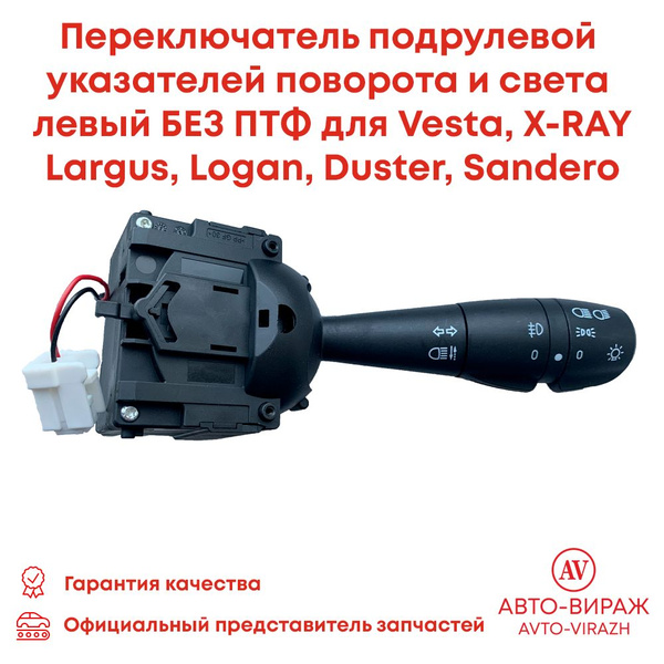Переключатель света Vesta, X-Ray, Logan II, Duster Cartronic (без туманок)
