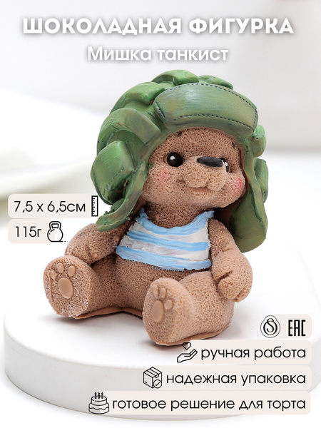Украшение для торта № 2802 Шоколадная фигурка "Мишка танкист" купить на ...