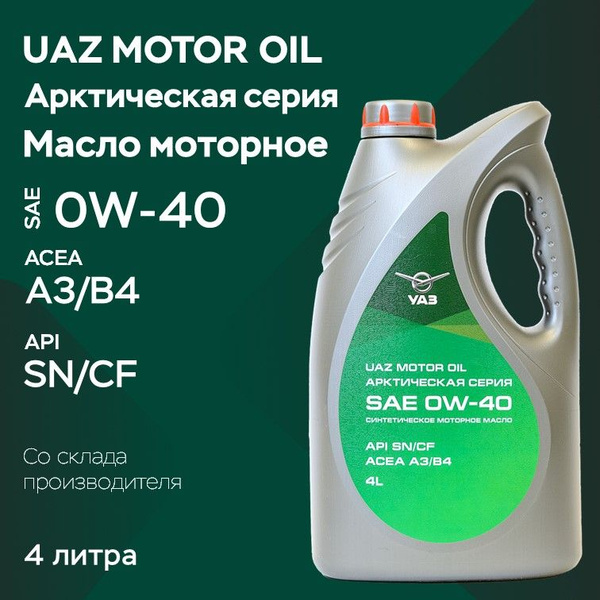Масло моторное 0W40 синт. арктическая серия (4л) (UAZ)