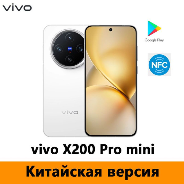 Смартфон vivo X200 Pro mini 256 ГБ 12 ГБ Прозрачный 6.31 OLED