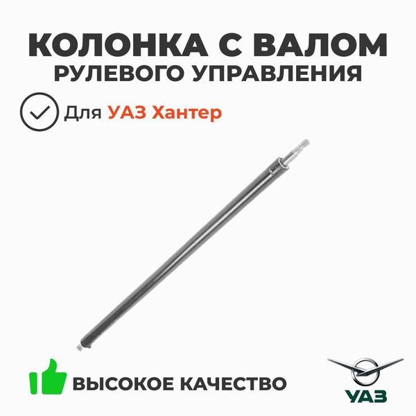 Колонка рулевого управления с валом  3151-3401098