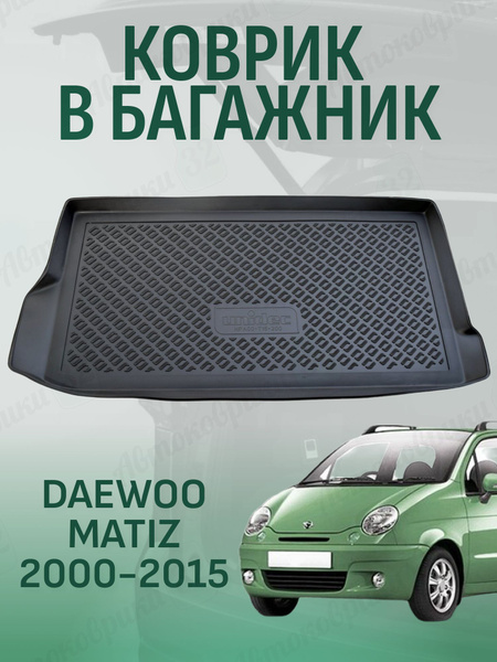 Коврик багажника Matiz GROAL PLYUS