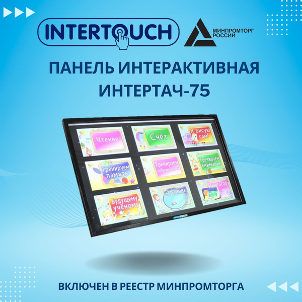 INTERTOUCH 75