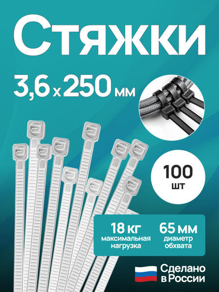Хомут пластиковый 3,6 (4) *250 (черный) (цена за 50 шт)