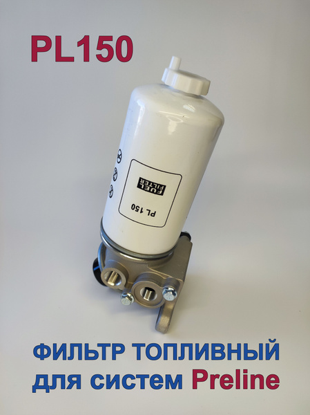 Фильтр топливный FF-PL150-E МД Эксперт (Кострома)