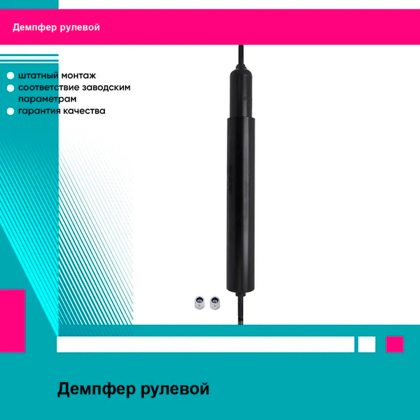 Демпфер рулевой Nissan Patrol 97-10 / Safari 97-07