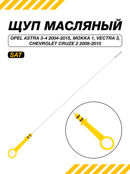 Щуп масляный Chevrolet Cruze 09-15 / Opel Astra 04-15 A16XER;A18XEL;A18XER;Z16XER;Z18XER