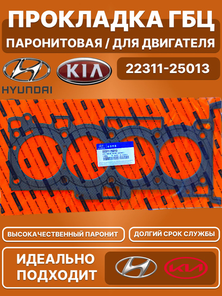 Прокладка ГБЦ HYUNDAI 2,0 G4KD iX35 10-/SONATA NF 07-10/KIA SPORTAGE 10-/CERATO 08-