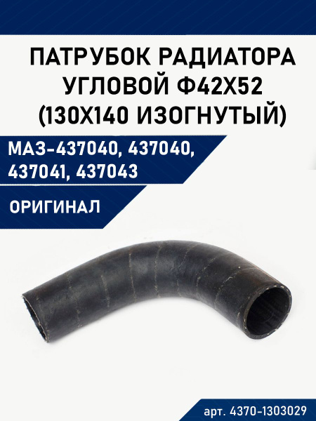 Шланг радиатора нижний МАЗ-4370 угловой (L=155мм,d=40) силикон