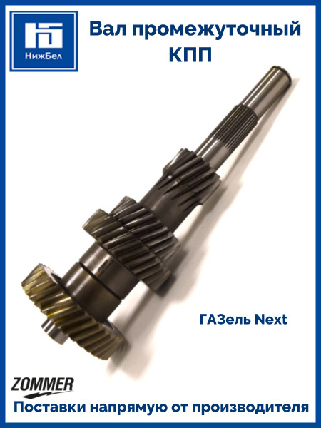 Вал промежуточный КПП ГАЗель-NEXT КПП 330Hm дв.EVOTECH (36 зубов)
