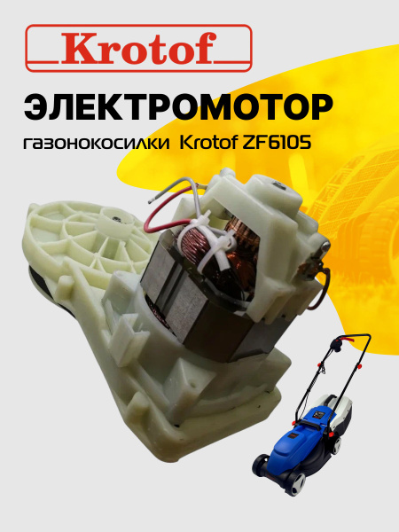 Электродвигатель, мотор газонокосилки электрической Krotof ZF6105